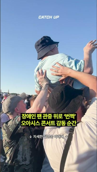 thumbnail - “콘서트 같이 보자”…장애인 남성 ‘번쩍’ 들어 올린 오아시스 팬들