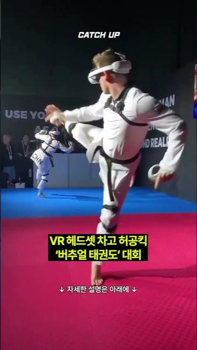 thumbnail - (영상) VR 헤드셋 차고 허공으로 발차기, ‘버추얼 태권도’ 대회 현장