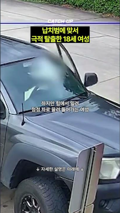 thumbnail - 대낮 주차장 납치 시도…극적 탈출한 美 18세 여성