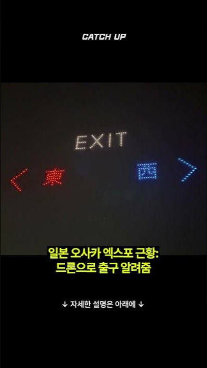 thumbnail - (영상) 길 잃을 걱정 뚝! 일본 오사카 엑스포 ‘출구 안내 드론’