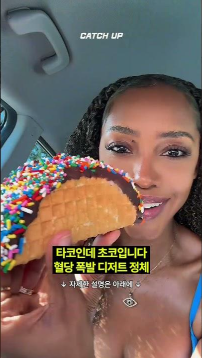 thumbnail - 위장 눈 감아…美 여름 강타한 ‘초코 타코’ 정체는?