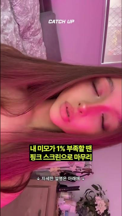 thumbnail - (영상) 내 미모 1% 부족할 땐 ‘핑크 스크린’으로 마무리