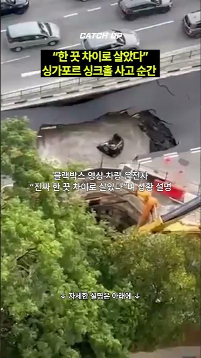 thumbnail - (영상) “한 끗 차이로 살았다”…싱가포르 싱크홀 사고 순간
