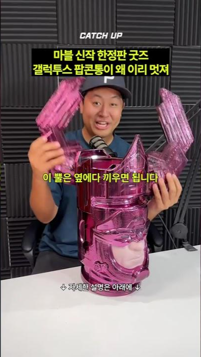 thumbnail - 마블 신작 ‘한정판 굿즈’…갤럭투스 팝콘 통이 왜 이리 멋져