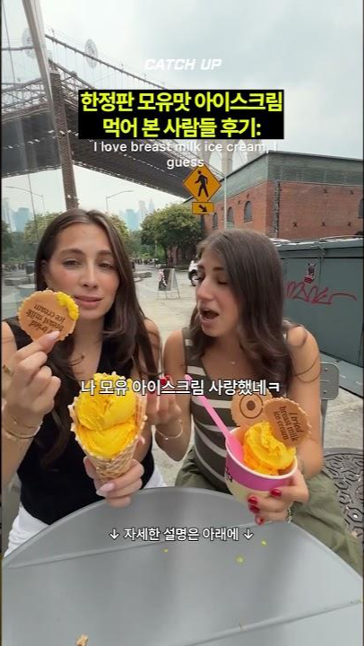 thumbnail - (영상) 한정판 모유 맛 아이스크림 출시, 맛은 어떨까?