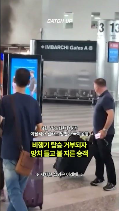 thumbnail - “망치 들고 불 질렀다”…탑승 거부되자 공항에서 난동 부린 남성