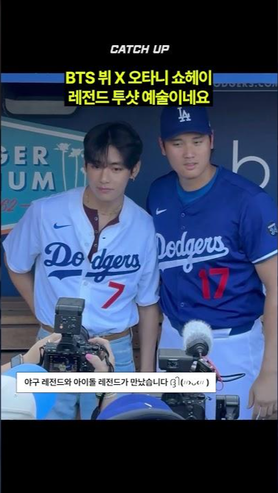 thumbnail - (영상) LA 다저스 시구하러 온 BTS 뷔, 오타니 만나 레전드 투샷 남겼어요