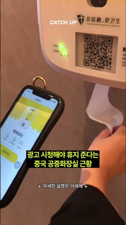 thumbnail - (영상) 휴지 받으려면 광고 봐야 하는 중국 화장실