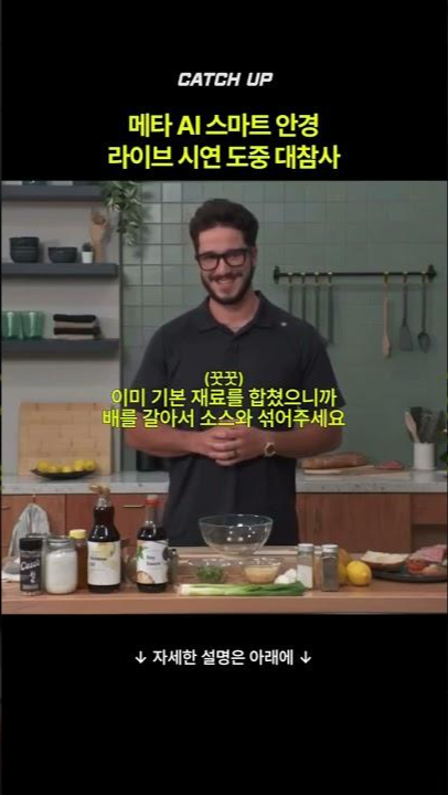 thumbnail - (영상) ‘110만원짜리 맞아?’…메타 AI 스마트 안경 라이브 대참사