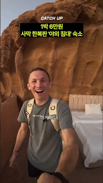 thumbnail - (영상) 여기서 1박 가능?…사막 한복판 침대만 덩그러니