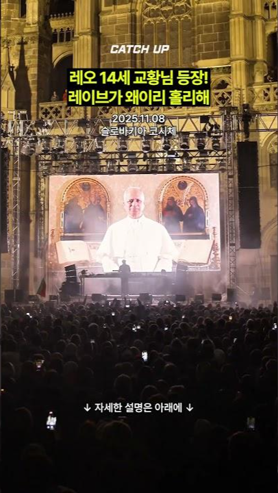 thumbnail - (영상) 아멘에 비트 드랍, 교황님 축복까지…‘홀리’ 레이브 파티 현장