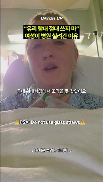 thumbnail - “유리 빨대 절대 쓰지 마”…여성이 응급실 실려간 이유