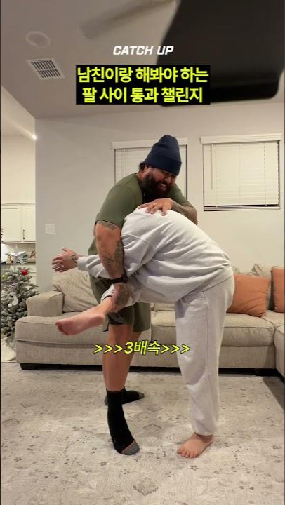 thumbnail - 팔 사이로 ‘쏙!’…요즘 다시 뜨는 커플 챌린지