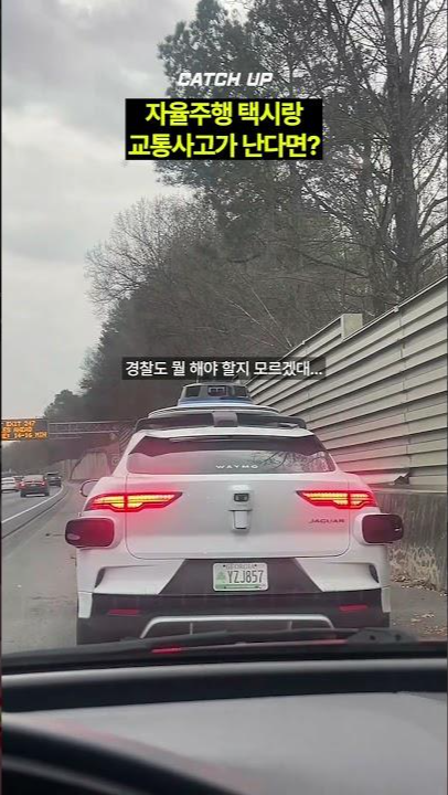 thumbnail - 자율주행차와 교통사고가 난다면?