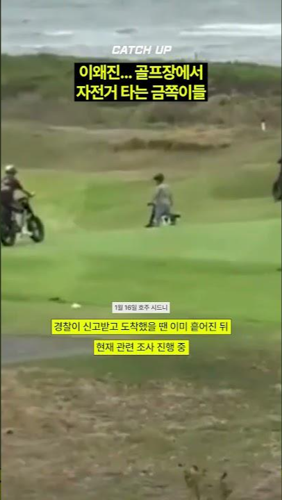thumbnail - “이왜진” 전기자전거 타고 골프장 점령한 호주 금쪽이들