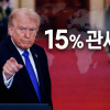 thumbnail - 대법원 제동에도 관세 강행…트럼프 “장난 치면 더 때린다” [핫이슈]
