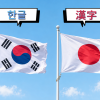 thumbnail - “한글 부러웠나”…한자 못 버린 일본의 씁쓸한 문자 현실