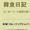 “한국요리에 푹 빠졌어요” 일본인 블로그 눈길