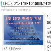 韓네티즌, 광복절 맞아 日 ‘2채널’ 사이버공격 선포