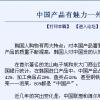 中언론 “메이드인 차이나, 한국서 대접”