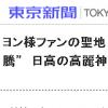 욘사마 덕분에 日 ‘고려신사’ 참배 증가