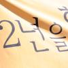 [NOW포토]에릭 팬들 “2년을 하루같이 기다릴게”