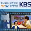 KBS “가을개편 큰 방향은 ‘공영성’ 강화”