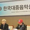 [NOW포토] 2009 한국대중음악상 기자회견