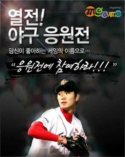 엠게임, SK와이번스와 한국 야구 응원전