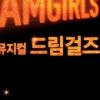 ‘드림걸즈’, 韓뮤지컬 업그레이드 ‘세계적 관심’