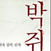 美언론 “‘박쥐’, 포스터도 Good!” 극찬
