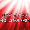 뮤지컬 ‘로미오앤줄리엣’ 세계최초 라이선스 공연