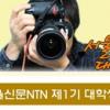 서울신문NTN 제1기 대학생기자단 모집
