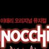 ‘일 삐노끼오’ 伊뮤지컬 국내 첫 상륙