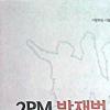 2PM 팬연합, 재범 구명 3차 광고 게재