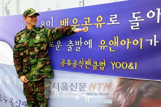 [NOW포토] 공유 제대…팬들 성원에 활짝 웃음