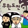 ‘무한도전’ 달력 판매도 ‘무한질주’