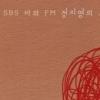 SBS FM, 청취자 작사 ‘첫사랑이죠’ 온라인 발매