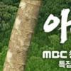 ‘아마존’ 제작진 “촬영분 1.5%만 방송 아쉬워”