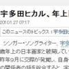 우타다 히카루, 4개월만에 남친과 또 ‘결별’