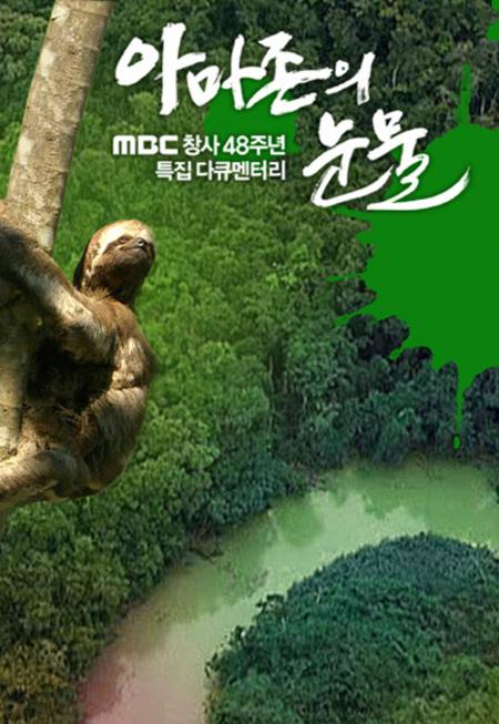 ‘아마존의 눈물’ 팀 “아이디어 도용한 적 없다”