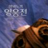 마비노기 영웅전 에피소드 5 업데이트 실시