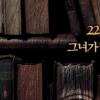 영화 ‘베스트셀러’ 연예계 표절논란 재점화?