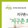 김현주, ‘나눔 선생님’ 세계시민교육 강의
