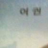 하하 여권사진 박장대소 …”역시 예능인”