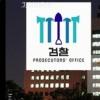 ‘그것이 알고싶다’ 제작진, ‘삽질 검찰’ 로고 사과