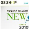 GS샵, 명품 ‘신상’ 신뢰성과 30% 싸게~