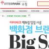 인터파크, ‘아이파크백화점’ 오픈 만족UP