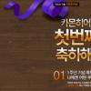 카몬히어로, 1주년 기념 이벤트 풍성