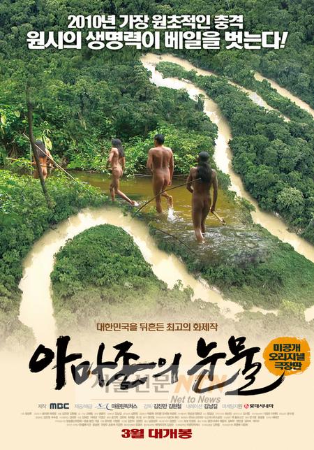 ‘아마존의 눈물’ 극장에서도 통할까?